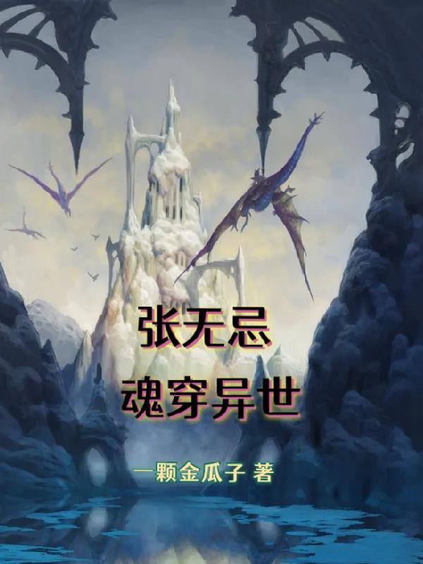 张无忌穿越