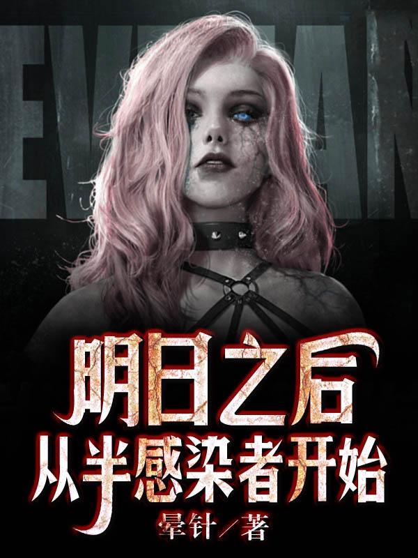 明日之后半感染者动画
