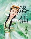 洛仙鱼好养吗