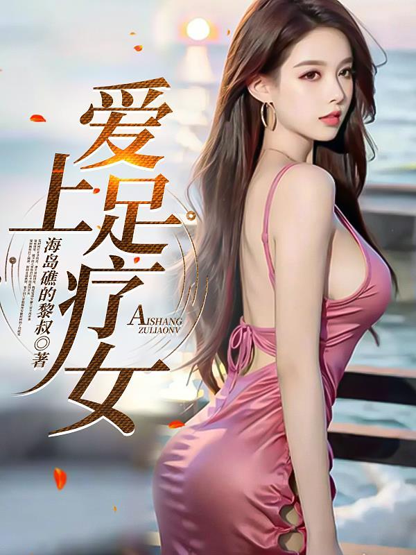 爱上一个足浴的女人需要多大的勇气