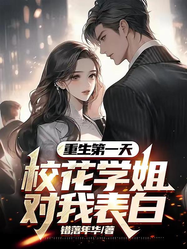 重生第一天校花学姐对我表白几个女主