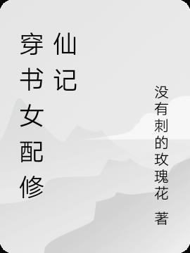 穿书女配修仙记列表
