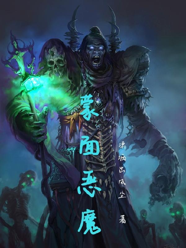 蒙面恶魔只针对已婚妇女的怀孕危险日 - 快活影院
