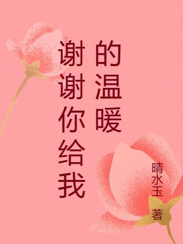 谢谢你给我的温暖什么意思