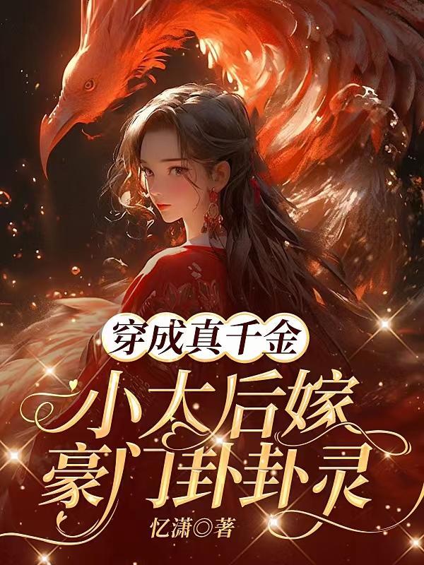 穿成真千金后我爆红了36