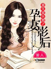 重生娱乐圈之孕妻影后写作时间