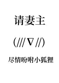 妻主请善良结局