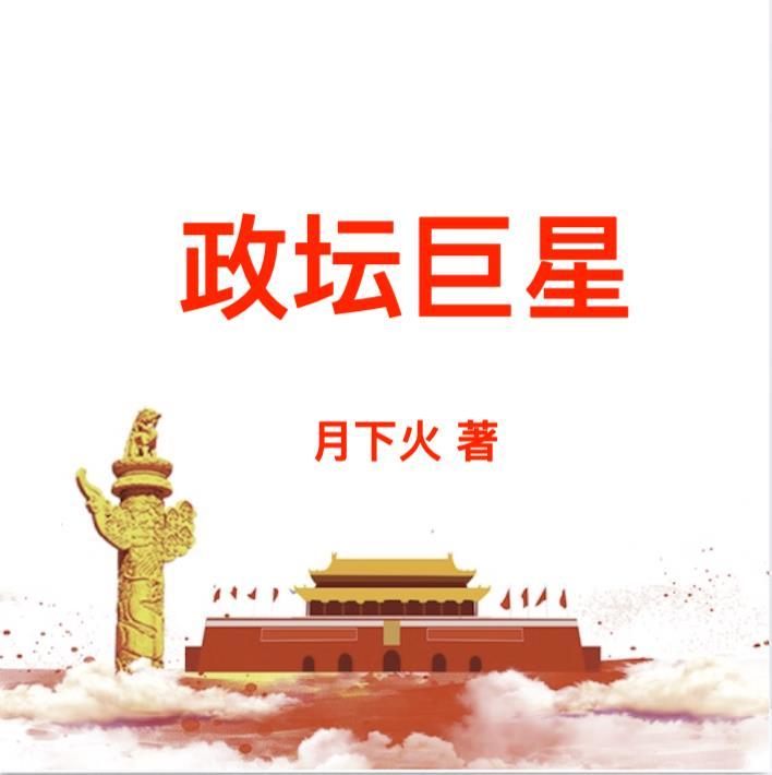 政坛巨星黎锦全文笔趣阁