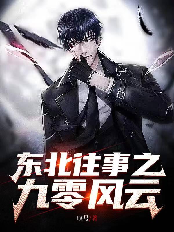 东北往事之九零风云人物介绍