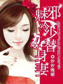 邪魅冷少的替身妻无删减免费阅读