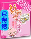 总裁你大爷的类似