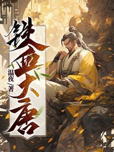 大唐第一亲王!(温夜)