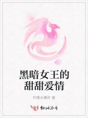 黑暗女王是谁