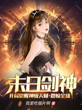 末日剑神开局觉醒神级天赋震惊全球