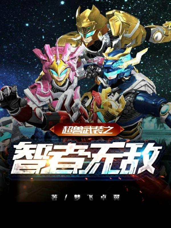 超兽武装之仁者无敌全集