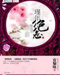 代嫁弃妃结局是什么