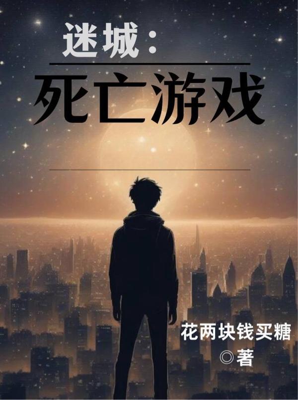 死亡迷局密室