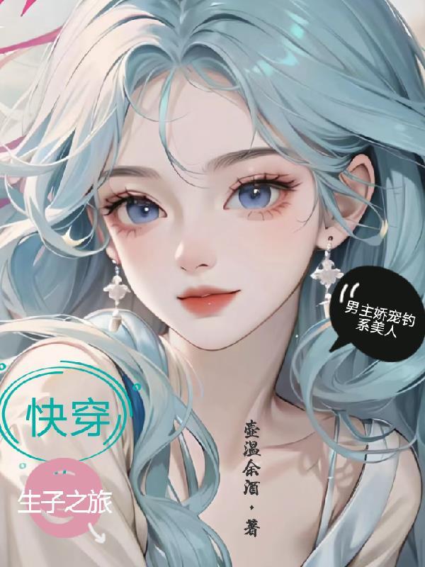 美人宿主她攻略男主生崽崽海棠