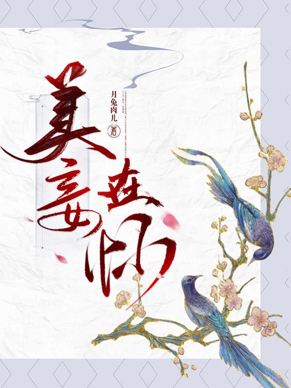 美妾在怀全文免费阅读