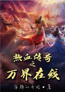 热血传奇之万界在线安静的开始_