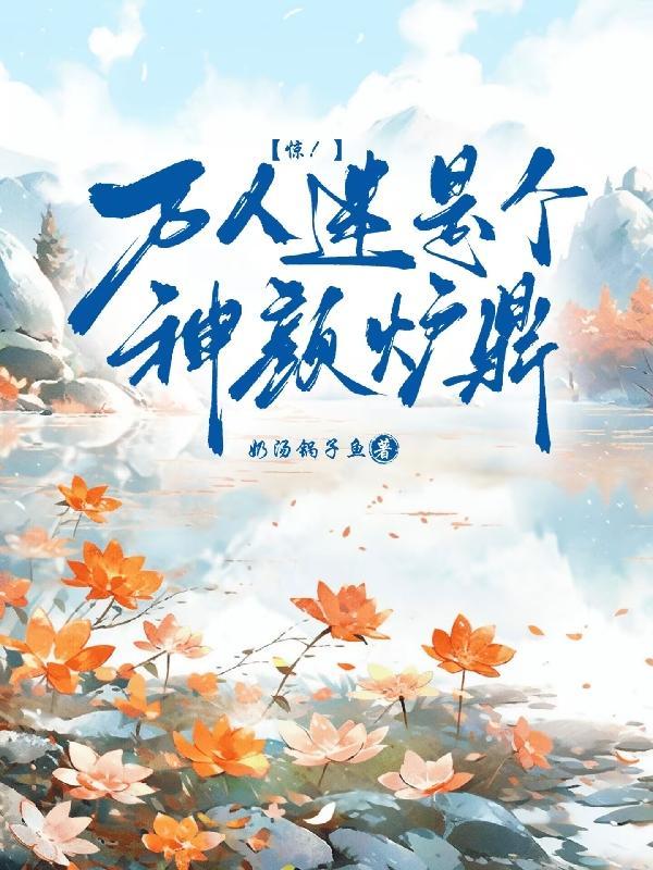 万人迷是神颜炉鼎沈宜修