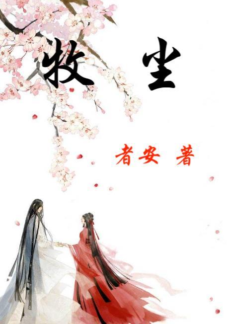 牧尘第一次遇见潇潇