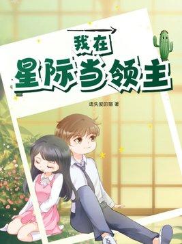 我在星际当领主漫画