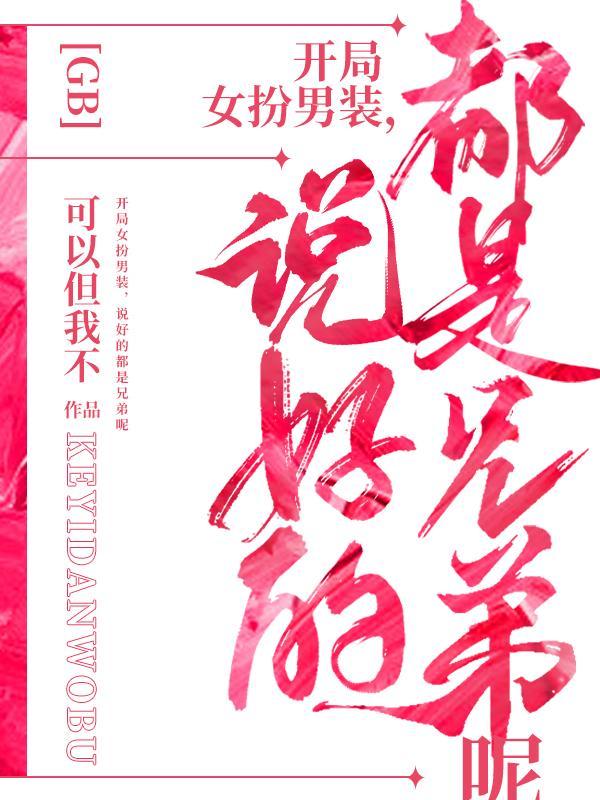 说好的都是兄弟呢(听闻人间有风)无删减