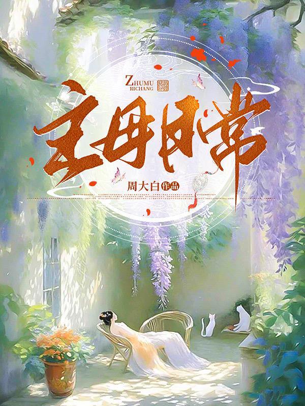 撩养权臣重金求子TXT