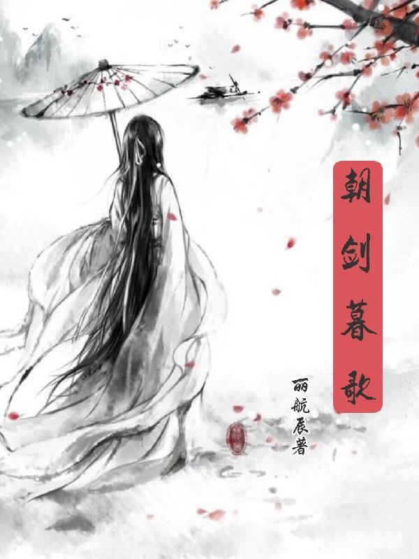 朝暮雪歌曲