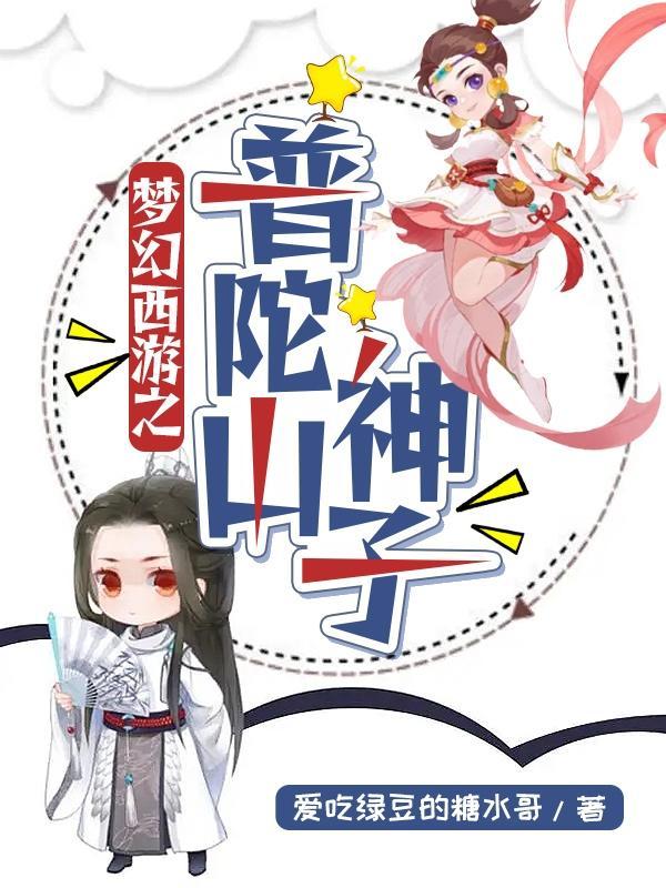 梦幻西游普陀山任务