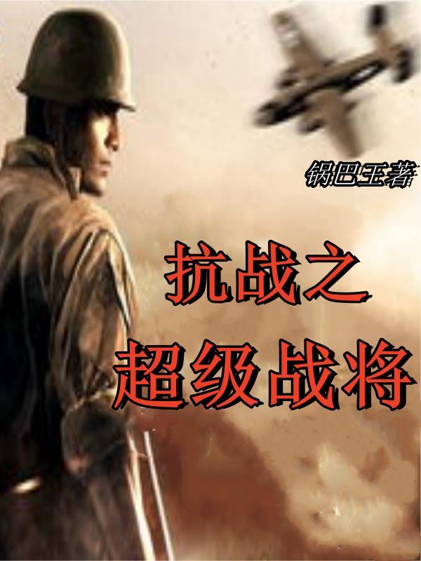 抗战之超级战将最新章节