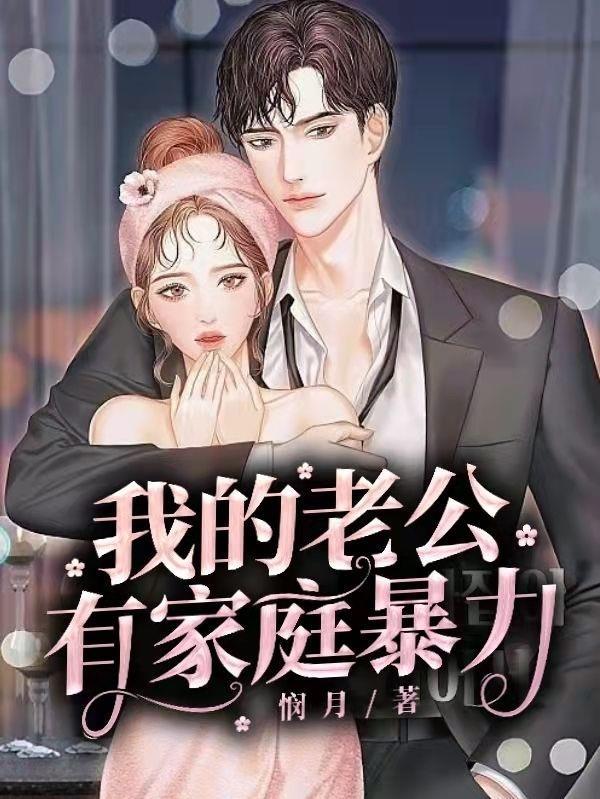 老公有家暴离婚财产怎么分配