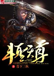 斗尊和斗圣哪个更厉害