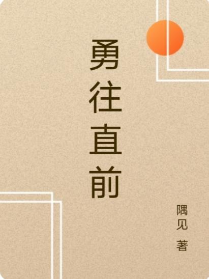 勇往直前打一最佳动物