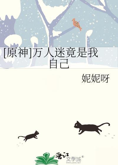 原万人迷攻