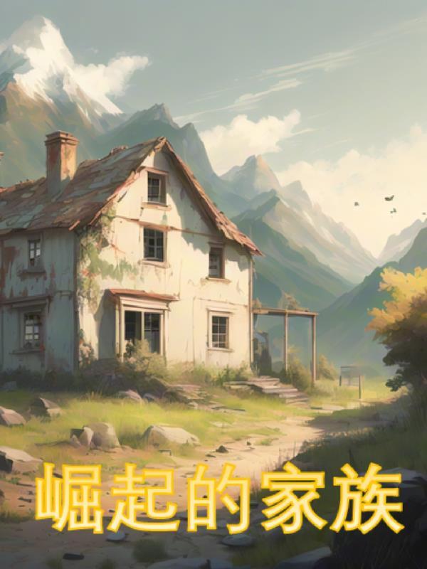 崛起的家族简介