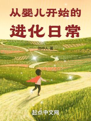 从婴儿开始的进化日常漫画