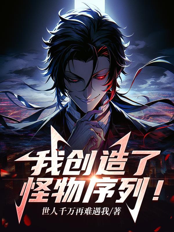 我创造了怪物序列主角介绍