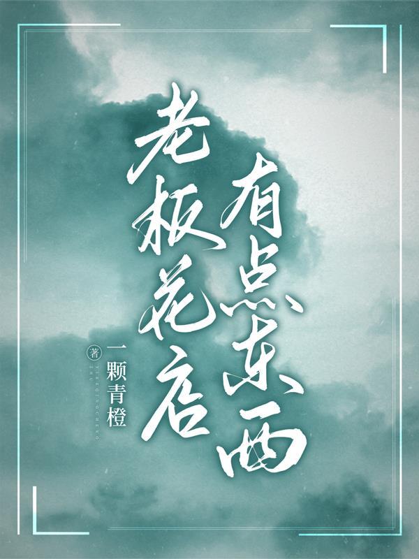 花店老板不是人