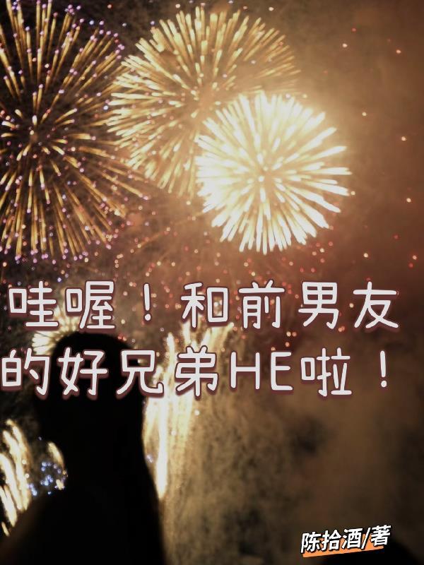 和前男友的兄弟在一起了怎么办