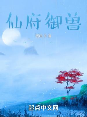 仙府御兽我的法宝能无限升级