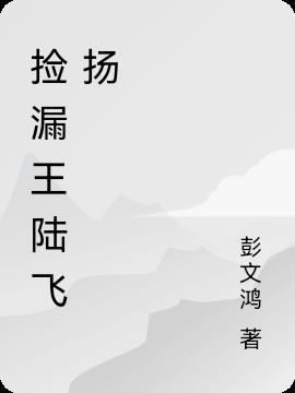 捡漏王陆飞扬最新章节