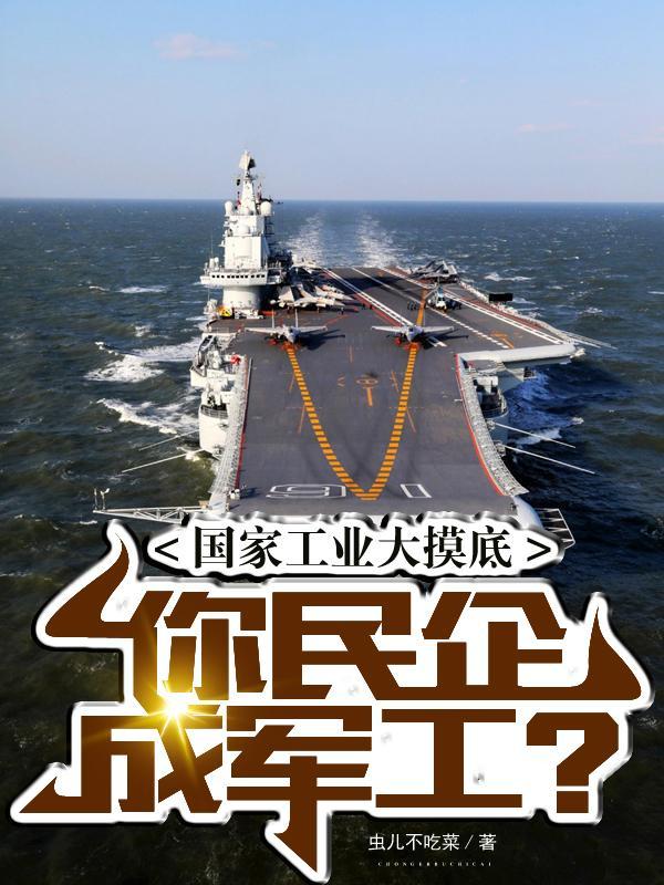 你民企成军工?虫儿不