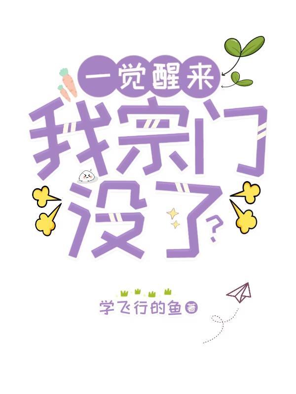 一觉醒来我宗门没了乔燃