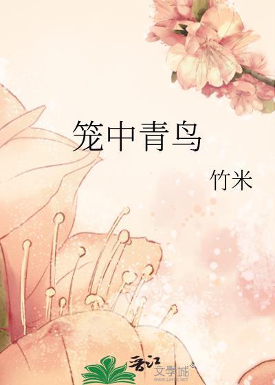 笼中青鸟卫青