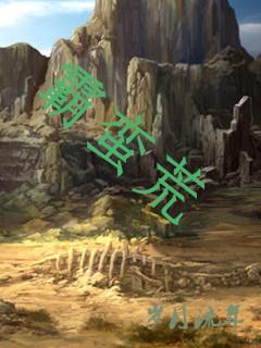 熊霸蛮荒