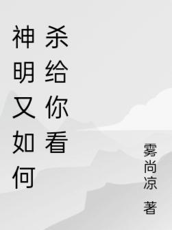 神明也会