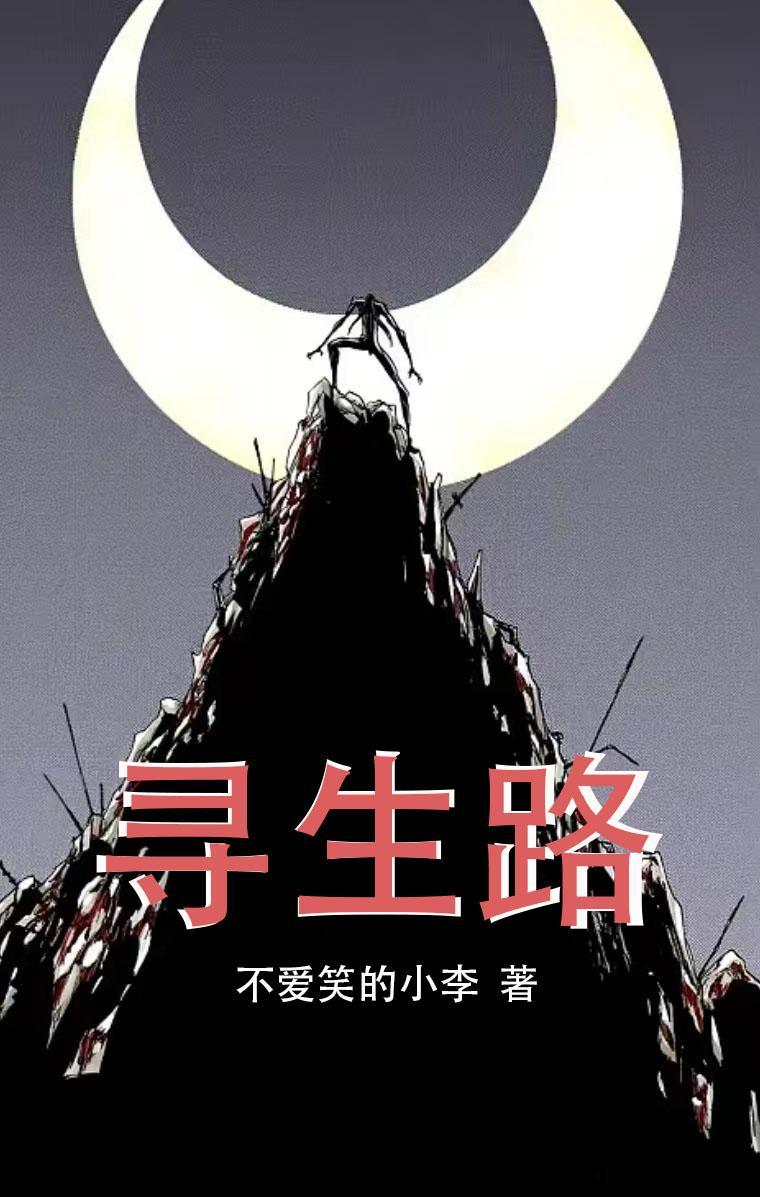 寻生路寻生的正确答案