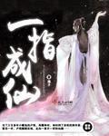 一指成仙 潭子讲的什么